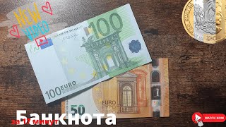 Две банкноты за 17 минут: 100 евро против 50 евро || Евросоюз