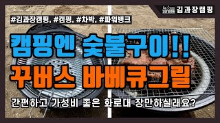 정말 간편한 식당 느낌의 가성비 화로대, 바로 꾸버스 바베큐그릴입니다!!