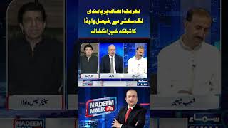 PTI Par Pabandi Lag Sakti Hai | Nadeem Malik Live #nadeemmalik #FaisalVawda #breakingnews