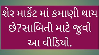 શું ખરેખર શેર માર્કેટ માં પૈસા કમાવાય છે ખરા?જુઓ આ વીડિયો...It is a tru earn money in stock market?