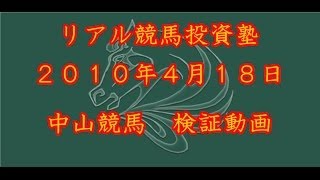 【リアル競馬投資塾】2010年4月18日　中山競馬検証動画