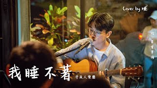 守夜人樂團 - 我睡不著 cover by 洪恩毅NE