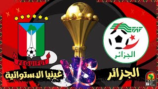 🔥🔥🔥🔥🔥مباريات اليوم كأس أمم إفريقيا💯📛موعد مباراة الجزائر كونو في الموعد❎✅