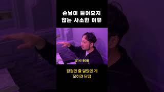 손님이 안 들어오는 이유 무조건 있습니다 #shorts