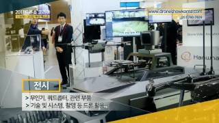 미리보는 Drone Show Korea 2017