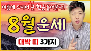 [띠별 운세] 양력 8월, 드디어 큰 재물운이 들어오는 대박 띠 3가지 !! 💰💰