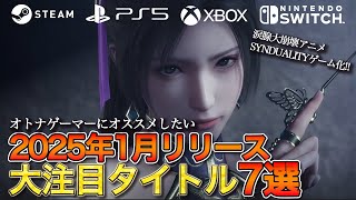 【1月リリース】オトナにオススメ大注目タイトル7選【PC/PS/Xbox/Switch】