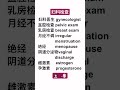 医疗保健术语 healthcare terms 4 妇科检查 gyn exam