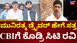 DK Suresh On Munirathna | ರಜತ್ ಎಂಬ ಹುಡುಗನ ಕೈಕಾಲು ಮುರಿದಿದ್ದಾರೆ | N18V