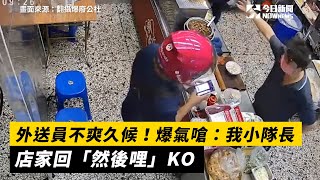 外送員不爽久候！爆氣嗆：我小隊長　店家回「然後哩」KO｜NOWnews