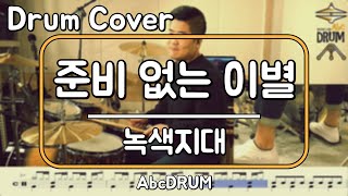 [준비 없는 이별]녹색지대-드럼(연주,악보,드럼커버,Drum Cover,듣기);AbcDRUM