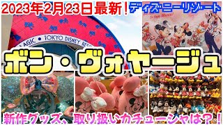 【ボンヴォヤージュ】2月23日(木)最新！新カチューシャ登場！新商品、再販グッズ大量入荷！【ディズニーパーク外店舗】