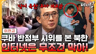 [#에이팅] “인터넷 차단이 해결책” 쿠바 반정부 시위를 본 북한이 인터넷 차단한 이유ㄷㄷ🔥 당시 北 쿠바 외교관 이일규의 충격적인 증언🤬 | #이만갑 701회