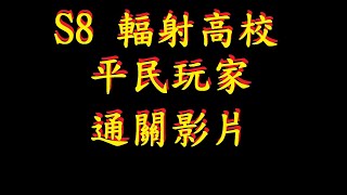 『明日之後』Ｓ８輻射高校，100樓 小小病毒 通關