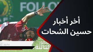 محمد الشحات شقيق حسين الشحات لاعب الأهلي يكشف عن الحالة الصحية للاعب بعد مباراة سيمبا