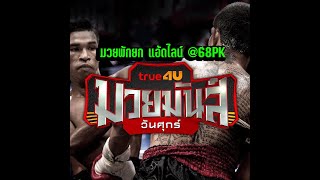 มวยชอบมวยเด็ด มวยมันส์วันศุกร์+ONE LUMPINEE 28-2-68