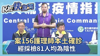 快新聞／養護機構護理師確診！ 53位住民全移出 、81名接觸者採檢皆陰性－民視新聞