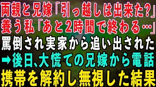 【スカッとする話】両親と兄嫁「引っ越しは出来た？」在宅ワークで養う私「あと2時間で終わるわ」実家から追い出された→後日、大慌ての兄嫁から電話…携帯を解約し無視した結果