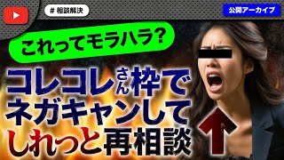 【後編】コレコレさん枠でネガキャンした挙げ句しれっと再相談に来た女性にコメ欄炎上！