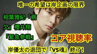 相葉雅紀「病欠」櫻井翔「緊急参戦」でも…「岸優太の降板で『VS魂』は終わる」！コア視聴率ボロボロ1%台、唯一希望が岸企画の限界