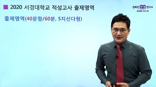 2020 서경대학교 적성고사 모집요강