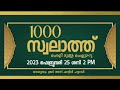 1000 സ്വലാത്ത് ചൊല്ലി ദുആ ചെയ്യുന്നു