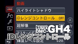 GH4のiDレンジコントロールを動画で試してみた