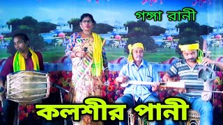 কলশীর পানী | Kolosir Pani | Gonga Rani | Goaparia Lokogeet | Kochrajbongsi Gaan | P Series Music