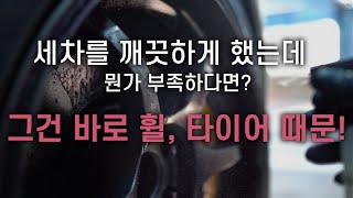 세차 방법 6. 휠, 타이어 세차 방법!? 쉽고 간단하게 알려드릴게요!!