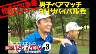 【第3話】サトウ食品インビテーショナルGOLFいっぽん獲り！