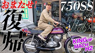 『King of mach H2　路上復帰#3』カワサキトリプルの長兄H2！復活の狼煙を今夜あげます！