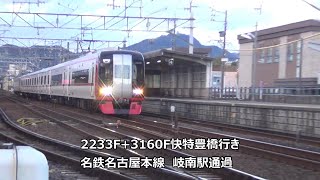 2233F+3160F快特豊橋行き　名鉄名古屋本線　岐南駅通過