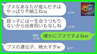 【LINE】私をブスと見下す義妹「ブス嫁が産んだ姪っ子はブスだから可愛くない」私「確かにブスですよねw」→娘まで馬鹿にする美人モデル義妹のその後が……w