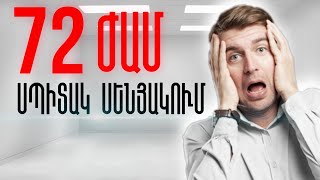 Փորձարկում||72 ԺԱՄ անցկացնել ՍՊԻՏԱԿ ՍԵՆՅԱԿՈՒՄ