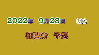 宝くじ　NumSR予想　2022-09-28 (水)