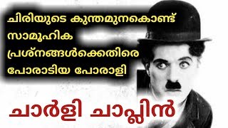 ചാർളി ചാപ്ലിൻ | Charlie Chaplin | Churulazhiyatha rahasyangal | Charlie Chaplin life Malayalam