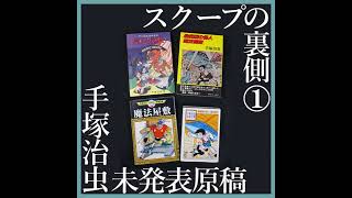 「とんでもないもんじゃないか…」手塚治虫未発表原稿スクープの裏側①
