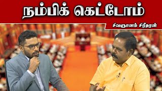 நம்பிக் கெட்டோம் | Sridharan MP | Sooriyan FM | Viludugal