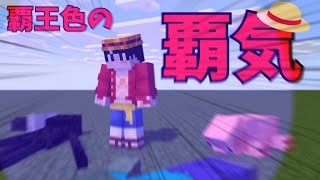 マイクラでワンピース・ルフィーの覇王色！？【統合版マインクラフト】 #マイクラ #コマンド #ゆっくり #統合版