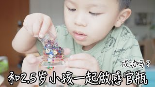 【Family Vlog】成功吗？和2.5小孩做感官瓶。