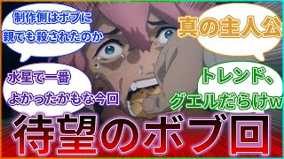 【機動戦士ガンダム水星の魔女】15話『父と子と』に対するみんなの反応集｜グエル・ジェターク｜ミオリネ・レンブラン