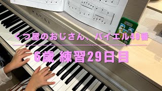 2025.1.18:くつ屋のおじさん、バイエル49番（6歳 練習29日目）