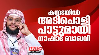 കന്നടയില്‍ നൗഷാദ് ബാഖവിയുടെ അടിപൊളി പാട്ട് | Noushad Baqavi | Songs New Latest 2022