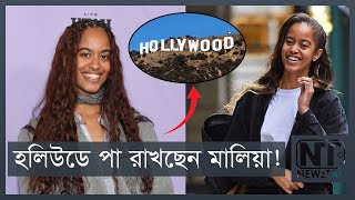 হলিউডে পা রাখতে চলেছেন ওবামার কন্যা মালিয়া! | Barack Obama | Malia Obama | Hollywood | NEWzTAB*