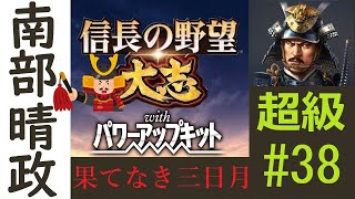 【信長の野望・大志PK】南部晴政プレイ#38「注意！この物語の主人公は南部晴政です！」