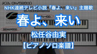 【ピアノソロ楽譜】春よ、来い／松任谷由実－NHK連続テレビ小説『春よ、来い』主題歌