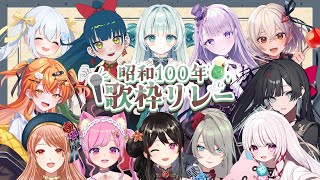 【#昭和100年歌枠リレー】閉会式をしませう【#Vtuber/ 笹百合ねね】