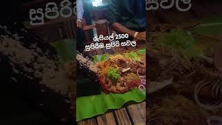 රුපියල් 2500 සුපිරිම සුපිරි සවල #සවල #bika #seafoods #rice