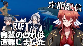 【#Raft /#Vtuber 】筏でサバイバル【オコロ/カロト/カラク/ゴロ】