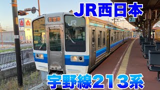 【JR西日本】宇野線213系の車両に乗車して来ました！